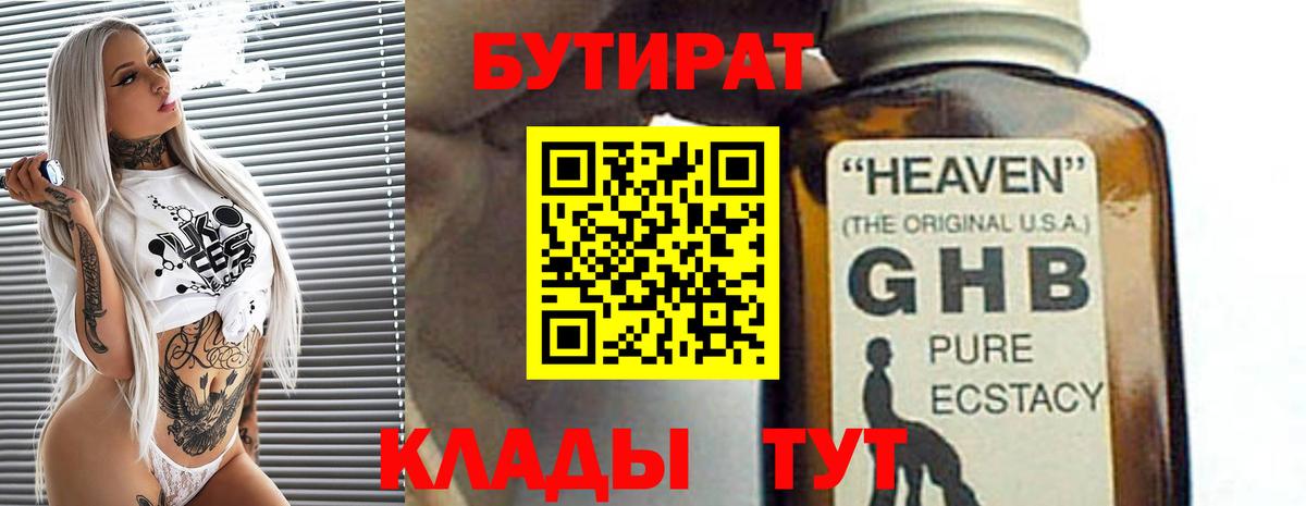 БУТИРАТ GHB  Вход с VPN  Янаул 